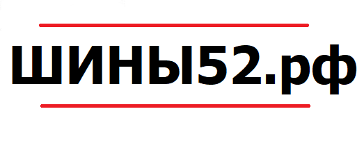 Шинный центр «Шины52.рф»